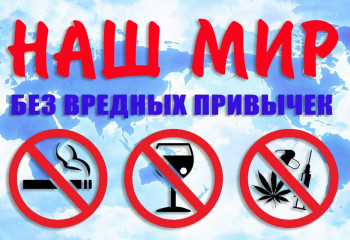 «Вредные привычки -загубленная жизнь».